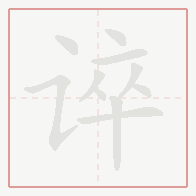 Step-by-step stroke order for 谇