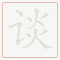 Step-by-step stroke order for 谈