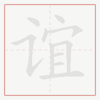 Step-by-step stroke order for 谊