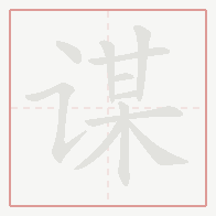 Step-by-step stroke order for 谋