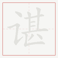 Step-by-step stroke order for 谌