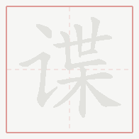 Step-by-step stroke order for 谍