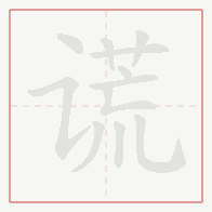 Step-by-step stroke order for 谎
