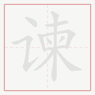 Step-by-step stroke order for 谏