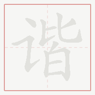 Step-by-step stroke order for 谐
