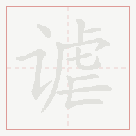 Step-by-step stroke order for 谑