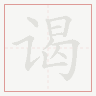 Step-by-step stroke order for 谒