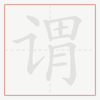 Step-by-step stroke order for 谓