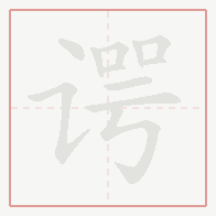 Step-by-step stroke order for 谔