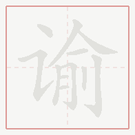 Step-by-step stroke order for 谕