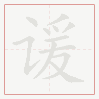 Step-by-step stroke order for 谖