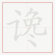 Step-by-step stroke order for 谗