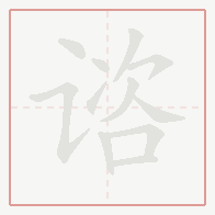 Step-by-step stroke order for 谘