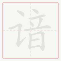 Step-by-step stroke order for 谙