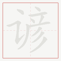 Step-by-step stroke order for 谚