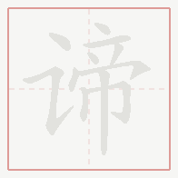 Step-by-step stroke order for 谛