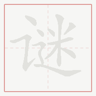 Step-by-step stroke order for 谜
