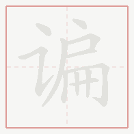 Step-by-step stroke order for 谝