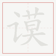 Step-by-step stroke order for 谟
