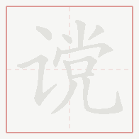 Step-by-step stroke order for 谠
