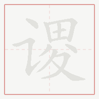 Step-by-step stroke order for 谡