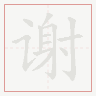 Step-by-step stroke order for 谢