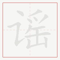 Step-by-step stroke order for 谣