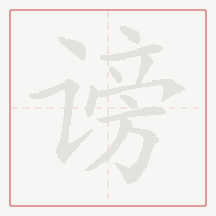 Step-by-step stroke order for 谤