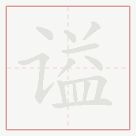 Step-by-step stroke order for 谥