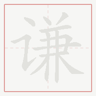 Step-by-step stroke order for 谦