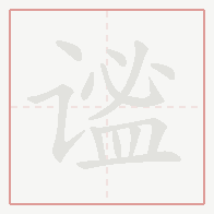 Step-by-step stroke order for 谧