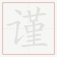 Step-by-step stroke order for 谨