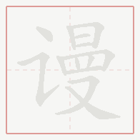 Step-by-step stroke order for 谩