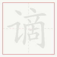 Step-by-step stroke order for 谪