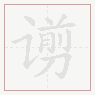 Step-by-step stroke order for 谫