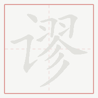 Step-by-step stroke order for 谬