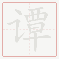Step-by-step stroke order for 谭