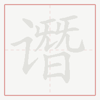 Step-by-step stroke order for 谮