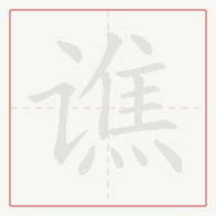 Step-by-step stroke order for 谯