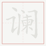 Step-by-step stroke order for 谰
