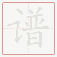 Step-by-step stroke order for 谱