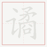 Step-by-step stroke order for 谲