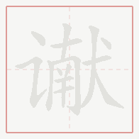 Step-by-step stroke order for 谳