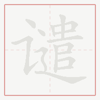 Step-by-step stroke order for 谴