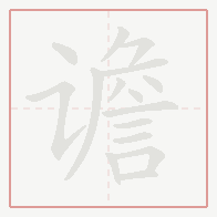 Step-by-step stroke order for 谵