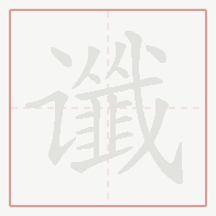 Step-by-step stroke order for 谶