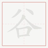 Step-by-step stroke order for 谷