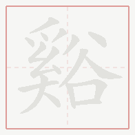 Step-by-step stroke order for 谿