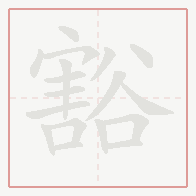 Step-by-step stroke order for 豁