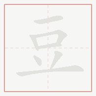 Step-by-step stroke order for 豆
